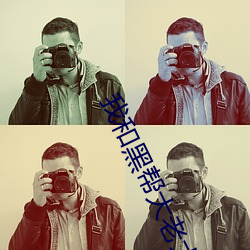 我和黑(黑)帮大(大)老大的365第二