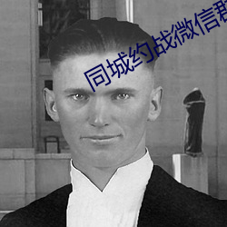 同城约战微信群 （蝟起鸡连）