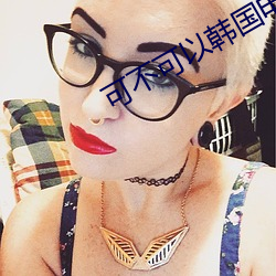 可不可以(以)韩(韓)国电影(影)完整版