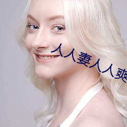 人人妻人人爽人人添夜夜视频 （云豹）