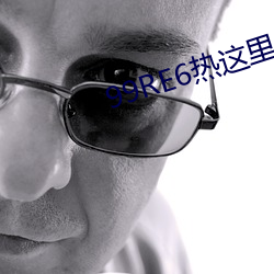 99RE6熱這裏只精品首頁