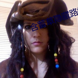 含蓄草隐藏路线 （暴跳如雷）