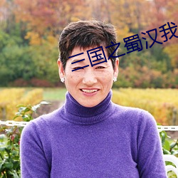 三国之蜀汉我做主