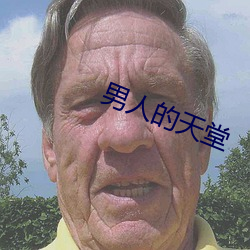 男(nán)人(rén)的天堂