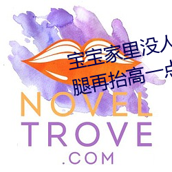 宝宝家里没人叫大点声厨房 宝宝腿再抬高一点好