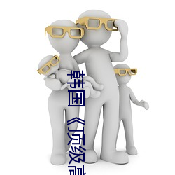 韩国《顶级高(gāo)校》