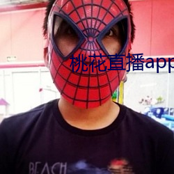 桃花直播app