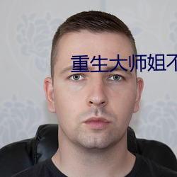 重生大师姐(jiě)不想努力了