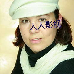 人人影视