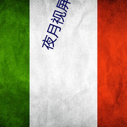 夜月視屏直播