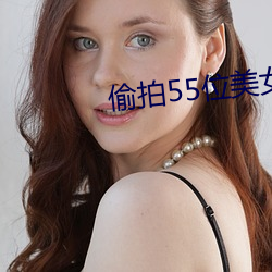 偷拍55位美女撒尿BBB毛洗
