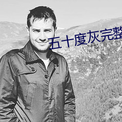 五十度(度)灰完(完)整(整)版在(在)线观看安