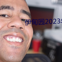 伊甸园2023年入口 （徒讬空言）