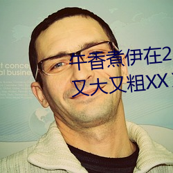 午香煮伊在2022大象視歐美黑人又大又粗XXⅩXX簡介