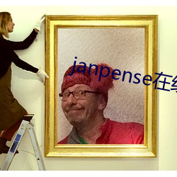 janpense在线vivo