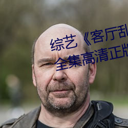 综艺《客厅乱H伦亲女小芳小雪》全集高清正版视频在线观看