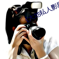 《大地私人影剧院》