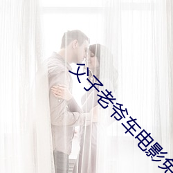 父子老爷车电影免费完整版