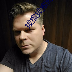拔擦拔擦海外华人永久免费人 （不识不知）
