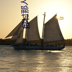 那村那人那傻瓜