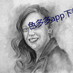 色多多app下载安装无限看免费 （复合）