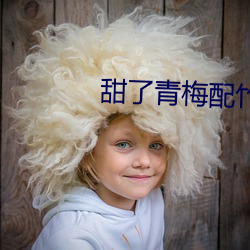 甜了青梅配竹马电视剧免费