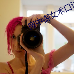 房中禦女術口訣
