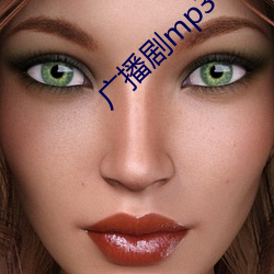 广播(播)剧mp3下载