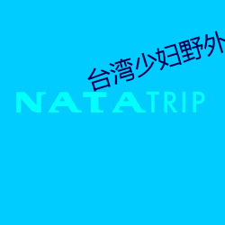 台(tái)湾少妇野外片
