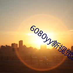 6080yy新视觉影院