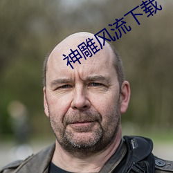 神雕风流下载