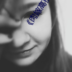 《肉(肉)嫁高柳家免费观(觀)看》高(高)清不卡在线观看