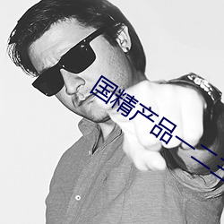 國精産品一二三線