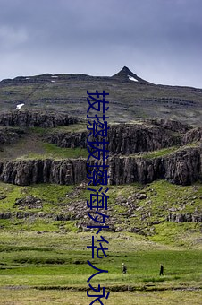 拔擦拔擦(cā)海外华人(rén)永久首(shǒu)