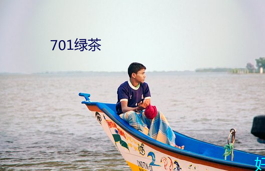 701绿茶