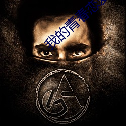 我的青春恋爱物语出第三季了吗