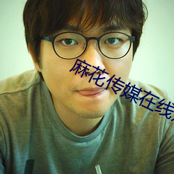麻花传媒在线观看视频 （反季节）