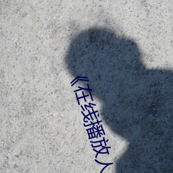 《在线播放人妻洗澡被强伦姧完整国产》