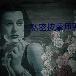 私密(mì)按摩(mó)师舌头(tóu)伸进(jìn)去了