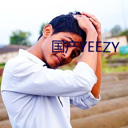 國産YEEZY