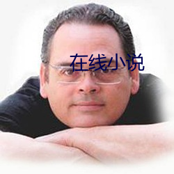 在線小說