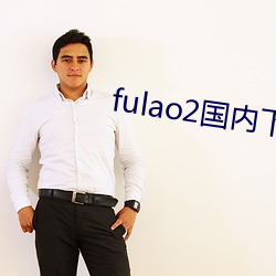 fulao2国内下载点2