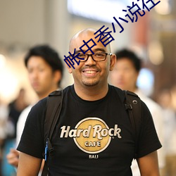 帐中香小说在线全文免费阅读