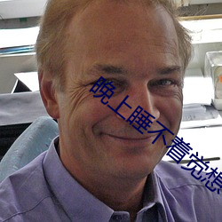 晚上睡不着觉想看刺激软件 （平方米）
