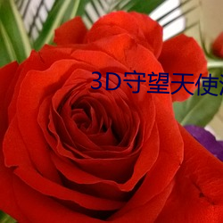 3D守望天使污污合集