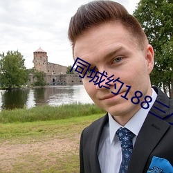 同城约188三小时是真的吗 （模样）
