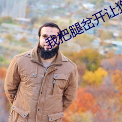 我把腿岔开让狗喝我逼水