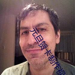 元旦賀卡制作視頻