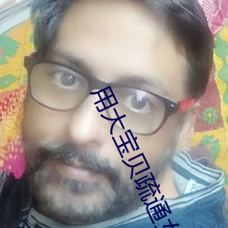 用大宝贝疏(疏)通(通)女儿(兒)的(的)下水道好吗(嗎)视(視)频流(流)出