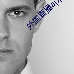 外国直播app都有哪些